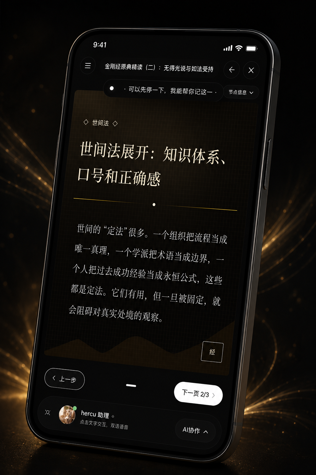 HercuX 学习工作站展示金刚经原典精读课程