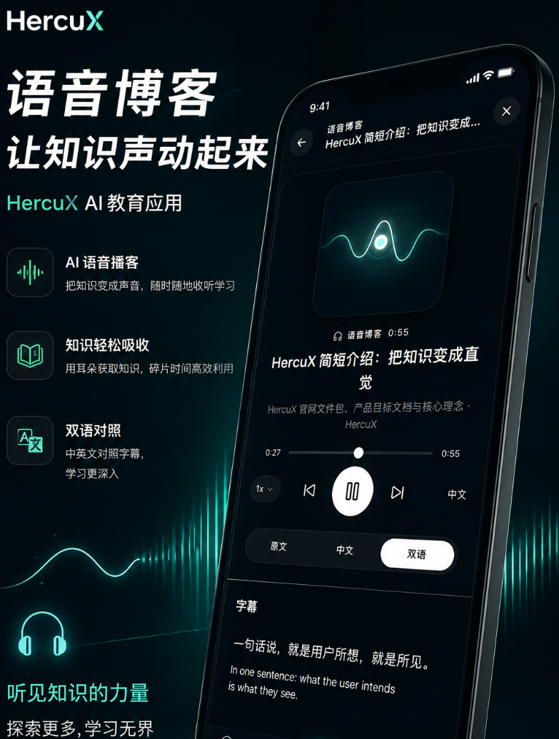 HercuX 语音播客手机端展示