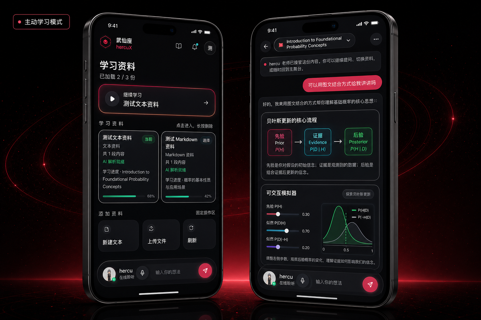 HercuX 主动学习模式展示资料选择与进入学习后的图文结合讲解